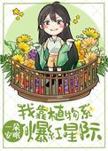 我靠植物说话成仙免费
