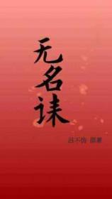 无名诔·吕不伪gl