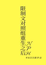 限制文重生之后(NPH)