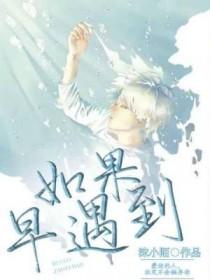 如果早点遇见你是什么歌