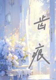 齿痕骨科阿司匹林免费阅读