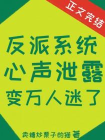 反派心声破局笔趣阁无弹窗笔趣阁
