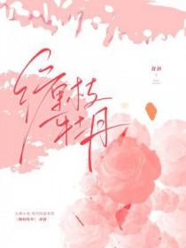 缠枝牡丹有毒吗