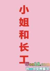 小姐和长工 月半喵