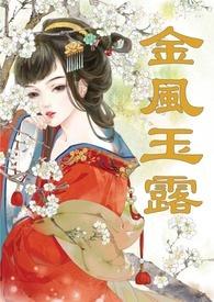 金风玉露全