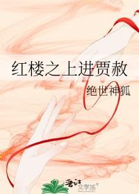 红楼之上进的贾赦