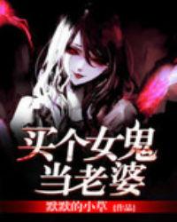 娶个女鬼当老婆的