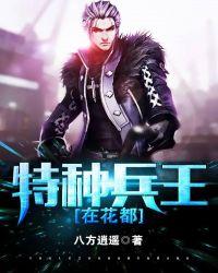 特种兵王在都市笔趣阁