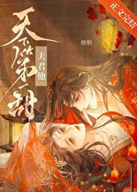 天下第一夫君别跟我争