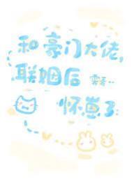 和豪门大佬联姻后我暴红了