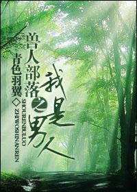 兽人部落之我是男人讲的啥