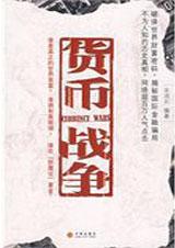 货币战争不完美通关