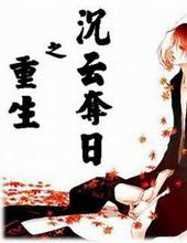 重生之沉云夺日txt盘