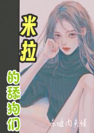 米拉和她的主人