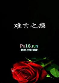 难言之瘾花生嚼不动