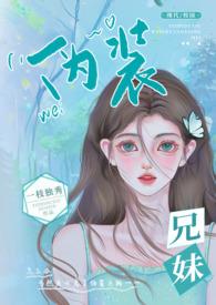 伪兄妹校园