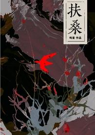 扶桑原型照片