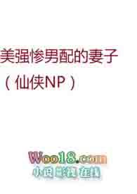 美强惨男配的妻子(仙侠NPH)