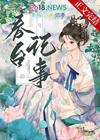 春台记事笔趣阁