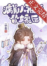 病美人替身是白月光