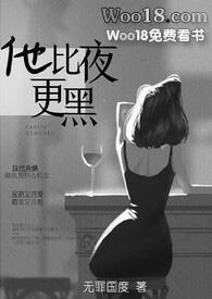 他比夜更黑无罪国度免费全文阅读