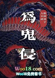 为鬼侵by听