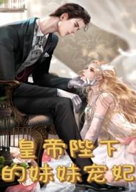 皇妹夜夜承欢大结局