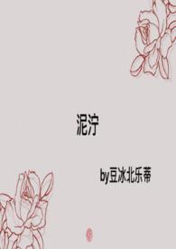 泥泞最新章节