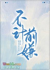 不计前嫌下一句是什么
