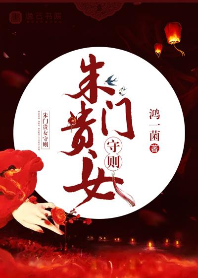 朱门闺女守则