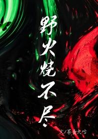 野火烧不尽全文阅读