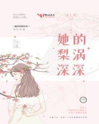 她的梨涡很好处