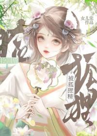 被狐狸精捡回之后by棠全文免费阅读笔