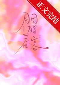 胭脂看客书包网