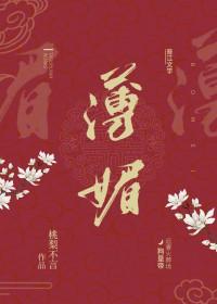 薄媚郎
