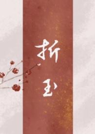 折玉父女强制笔趣阁