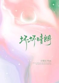 坏坏晴朗(1v1校园)小梨摇尾巴搬书