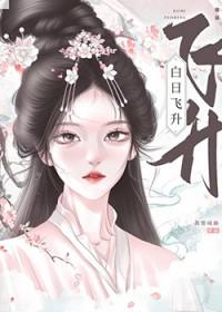 白日飞升是什么境界