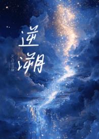 逆溯po