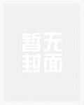 本官娘子就是妖TXT