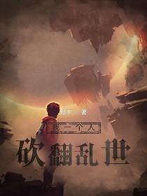 我一个人砍翻乱世百度百科