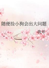 随便捡小狗会出大问题嘛