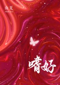 嗜好是啥