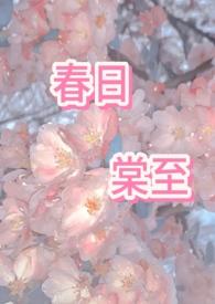 春日棠至by喝点中药读