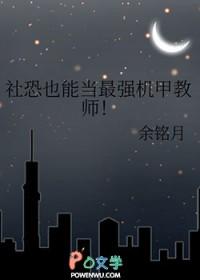 社恐也能当最强机甲教师