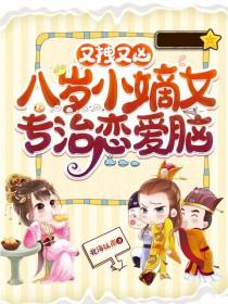 又拽又凶！八岁小嫡女专治恋爱脑