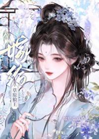 嫁给草原狼王的第七年