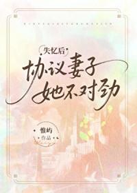 失忆后协议妻子她不对劲
