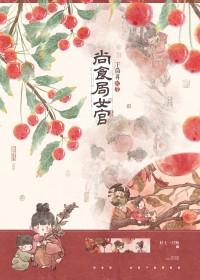尚食局女官下岗再就业