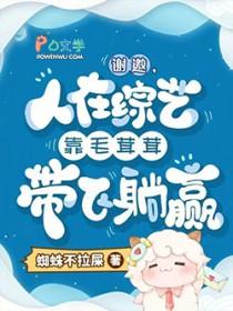谢邀,人在综艺靠毛茸茸带飞躺赢